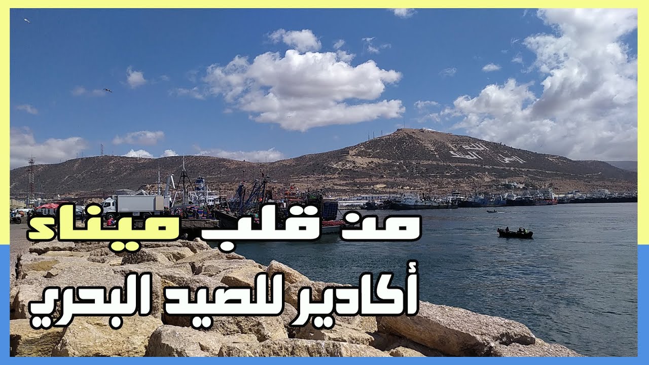 تعرفوا على ميناء أكادير عن قرب : لقطات مختارة و مشاهد فريدة من قلب ميناء أكادير للصيد البحري