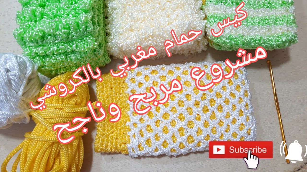 كيس حمام مغربي بالكروشي مشروع ناجح ومربح