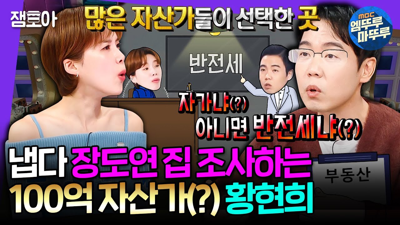 [라디오스타] 개그맨에서 돌연 100억 자산가(?)가 된 황현희가 알려주는 투자 꿀팁! ㅣ#황현희 MBC250108방송