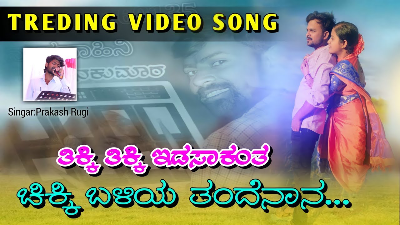 ತಿಕ್ಕಿ ತಿಕ್ಕಿ ಇಡಸಾಕಂತ ಚಿಕ್ಕಿ ಬಳಿಯ #tikki tikki edasaakanta chikki baliya ವಿಡಿಯೋ 9901169135