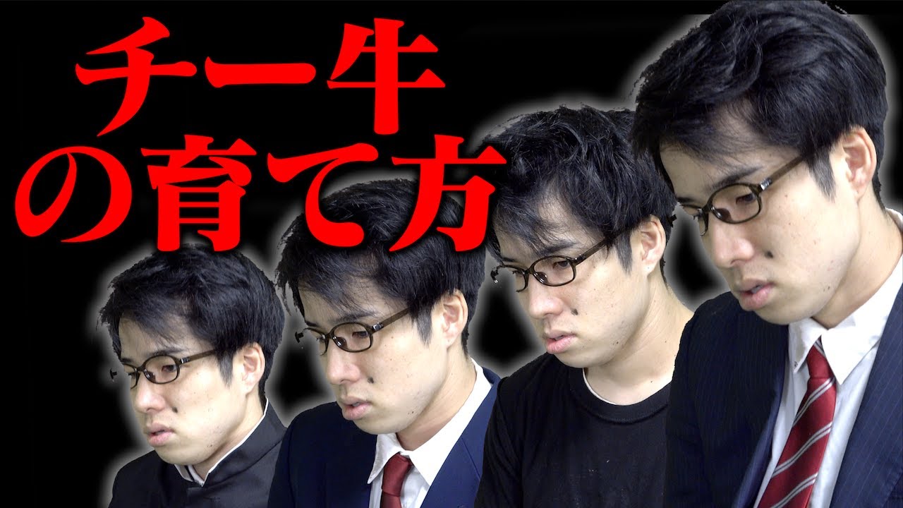 ｢チー牛の育て方｣