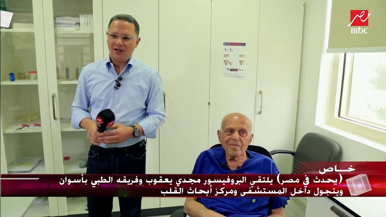 البروفيسور #مجدي_يعقوب يشرح التقنيات الحديثة في مركز الأبحاث بمستشفى القلب بأسوان