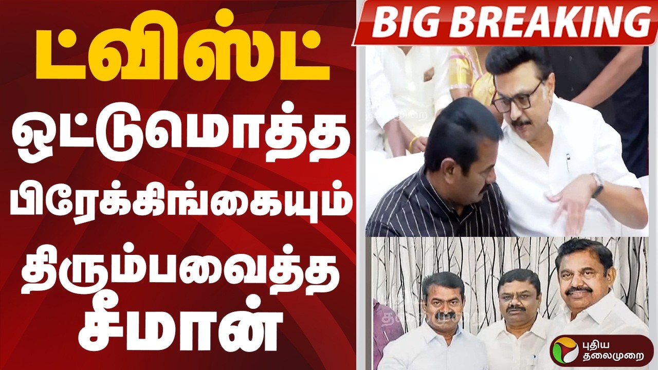 #BIGBREAKING: ட்விஸ்ட்.. ஒட்டுமொத்த பிரேக்கிங்கையும் திரும்பவைத்த SEEMAN  DMK | ADMK