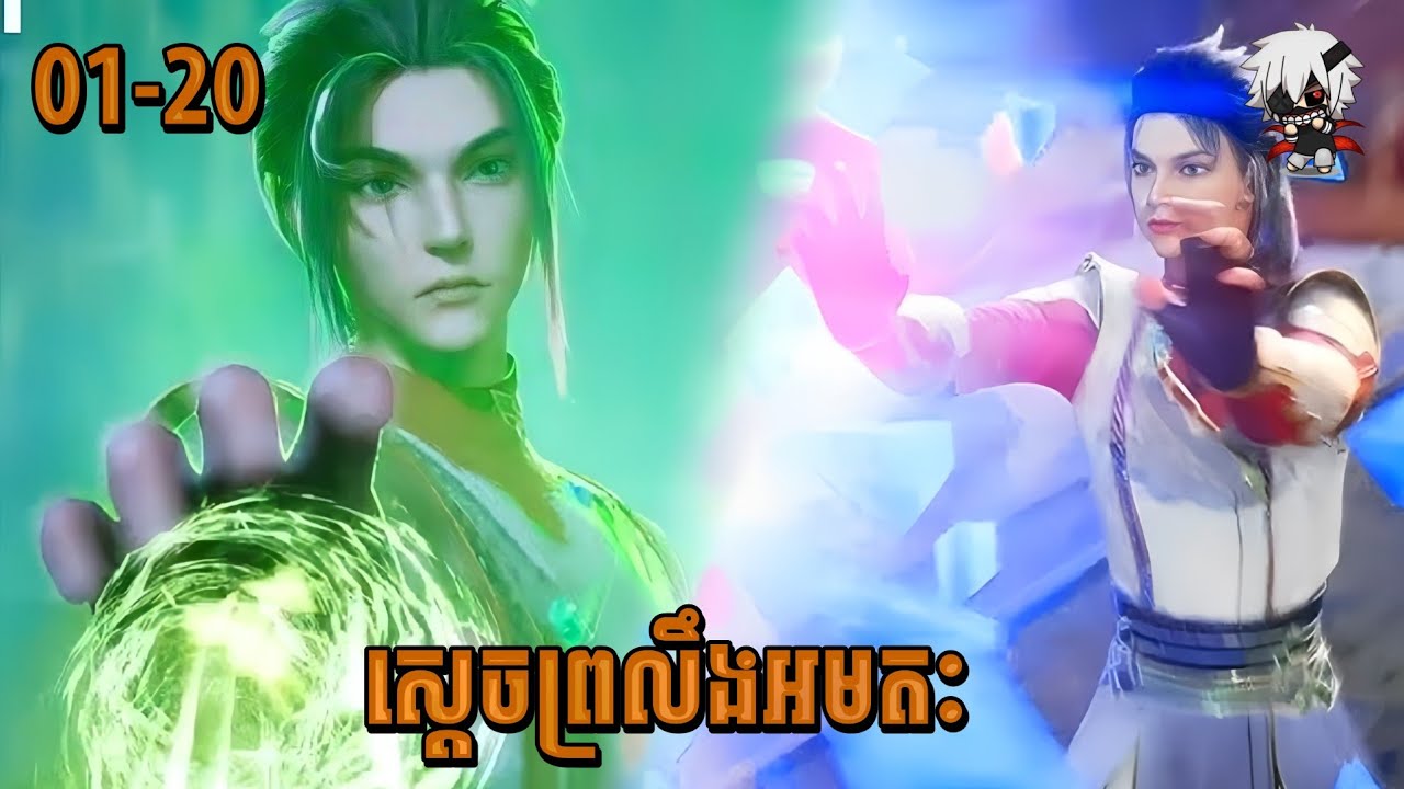 រឿងស្ដេចព្រលឹងអមតៈ ភាគ01-20 ||សម្រាយរឿង Spiritual lord of Chaos SS1