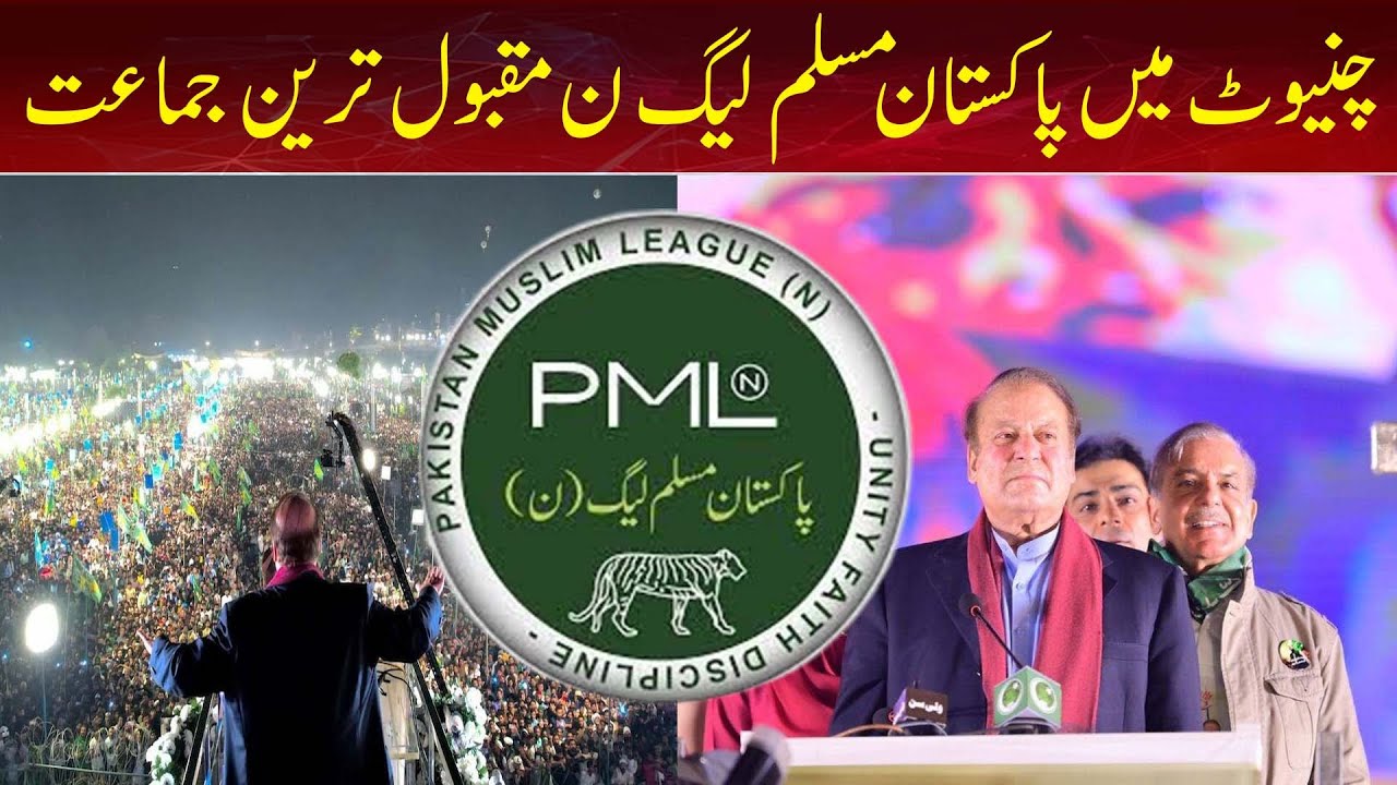 Pakistan Muslim League-N is the most popular party in Chiniot |ABNNews