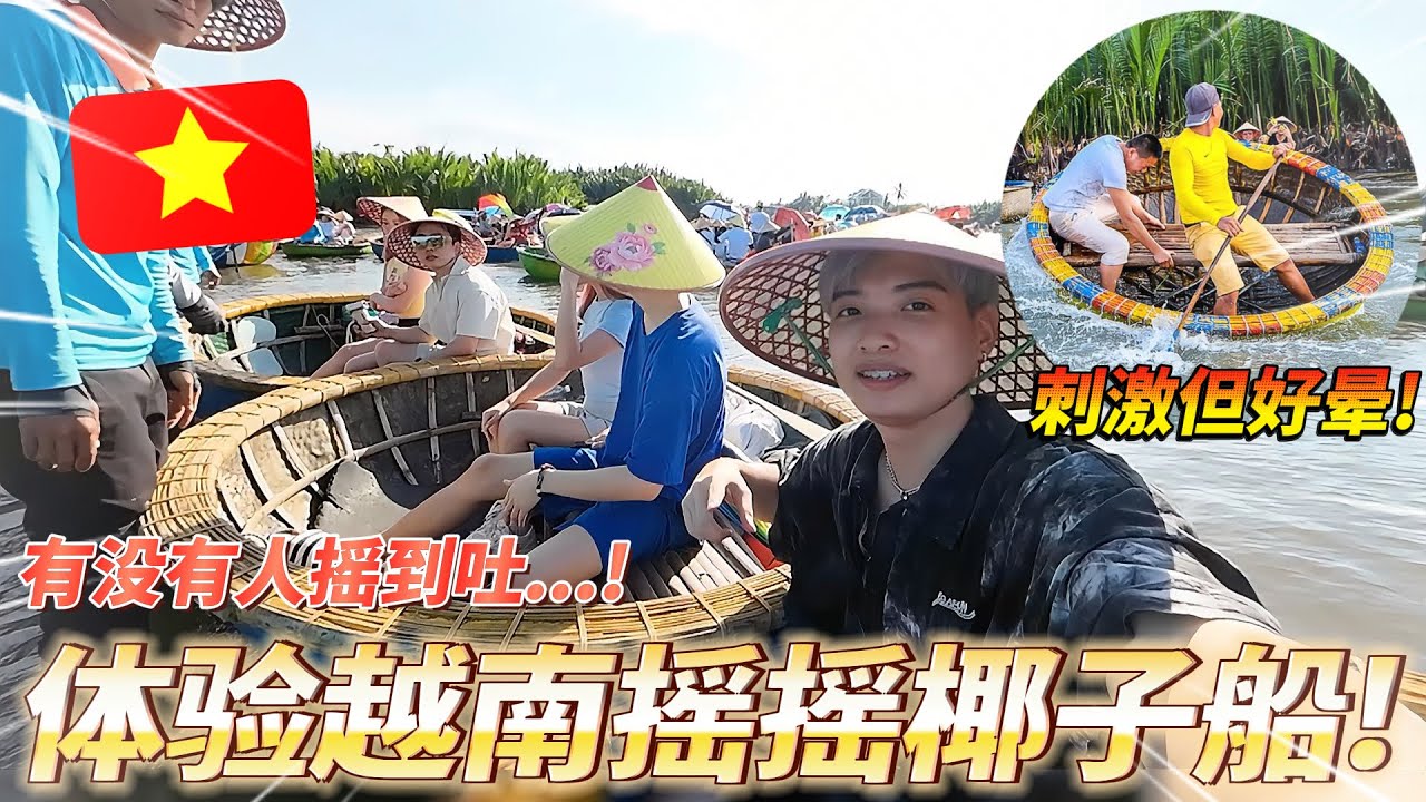 在越南玩椰子船遇到诈骗专门骗游客！体验摇摇椰子船到底会不会摇到吐...！？