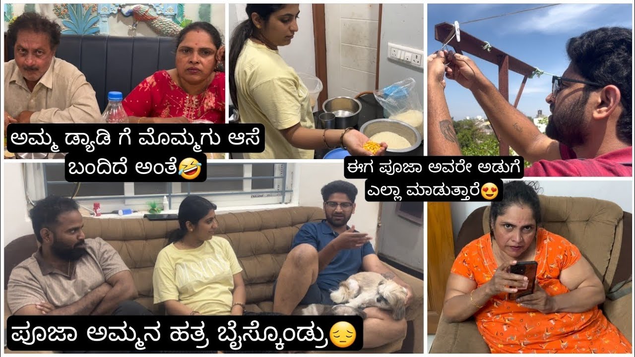 ಪೂಜಾ ಅಮ್ಮನ ಹತ್ರ ಸರಿಯಾಗಿ ಬೈಸ್ಕೊಂಡ್ರು🤦🏼‍♂️ಪೂಜಾ ನಮಗೆ ಕಷ್ಟ ಅಂತೆ😡ಅಮ್ಮ ಡ್ಯಾಡಿಗೆ ಮೊಮ್ಮಗು ಬೇಕಂತೆ