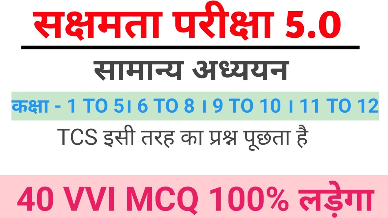 सक्षमता परीक्षा 5 सामान्य अध्ययन। 40 VVI MCQ। कक्षा 1 to 12th के लिए महत्वपूर्ण 🔥🔥