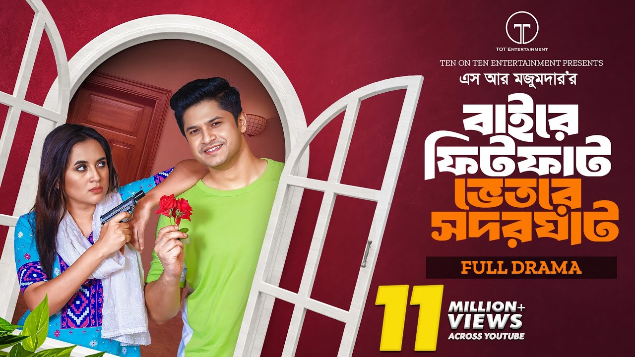 বাইরে ফিটফাট ভেতরে সদরঘাট | Baire Fitfat Vitore Sadarghat | Niloy Alamgir | Tania Brishty |New Natok