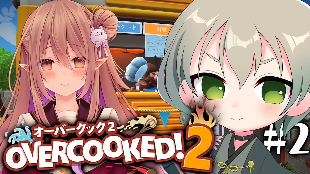 【OVERCOOCKED2/オーバクック2】失われたスペシャリテを求めて【歌城こと/秋月もみじ】