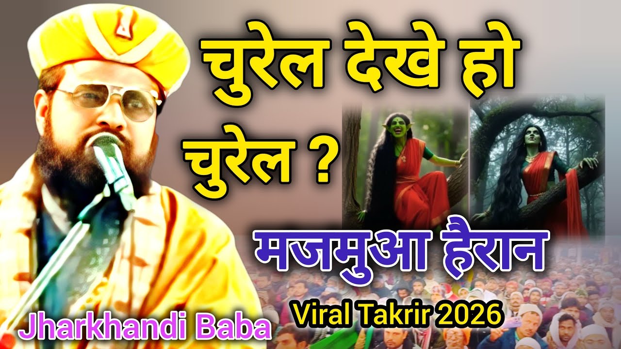 Jharkhandi Baba ka naya takrir 2026 || Jharkhandi baba ki Takrir 2026||Jharkhandi baba ki new takrir