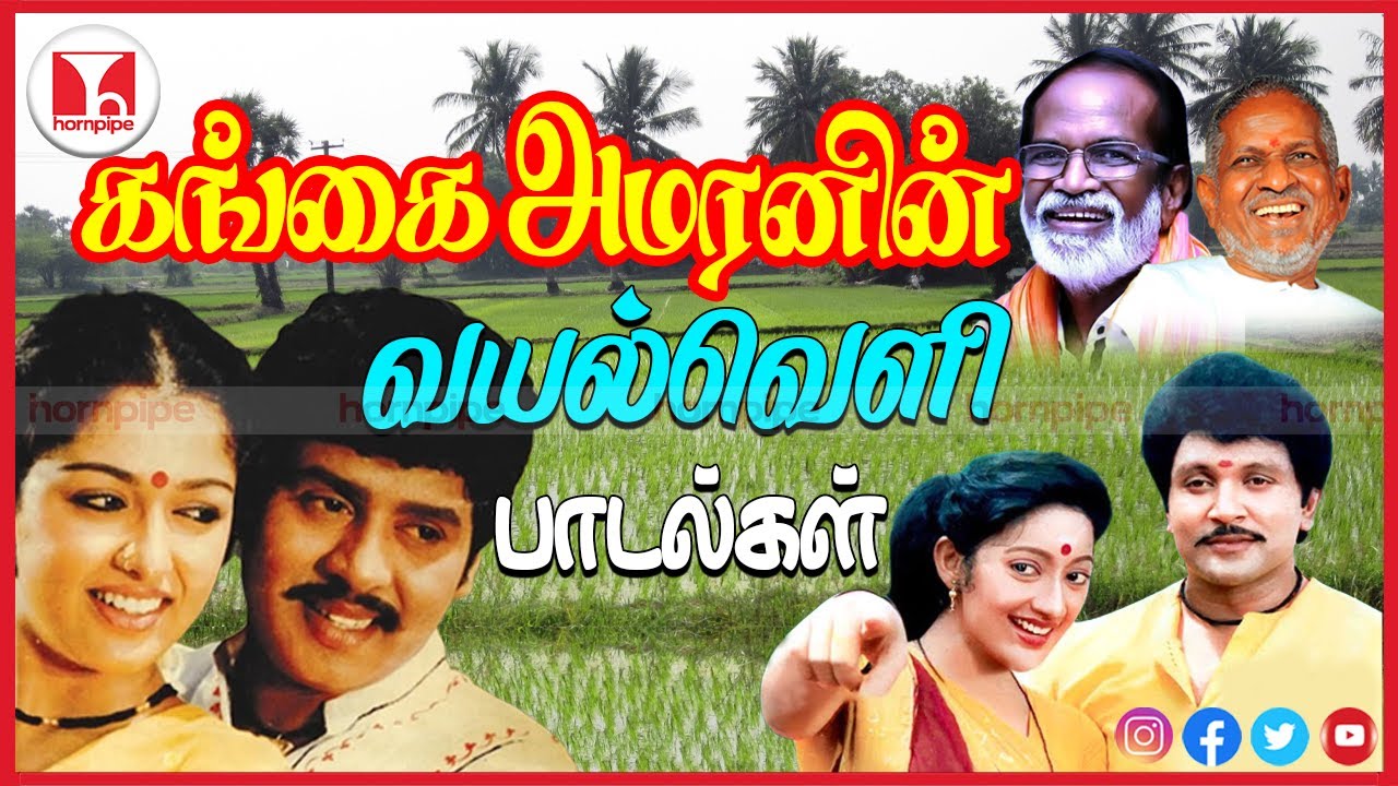 கங்கை அமரணனின் வையல்லோர பாடல்கள்| Super Hit Gramathu 80s Tamil Songs Jukebox | Hornpipe Record Label