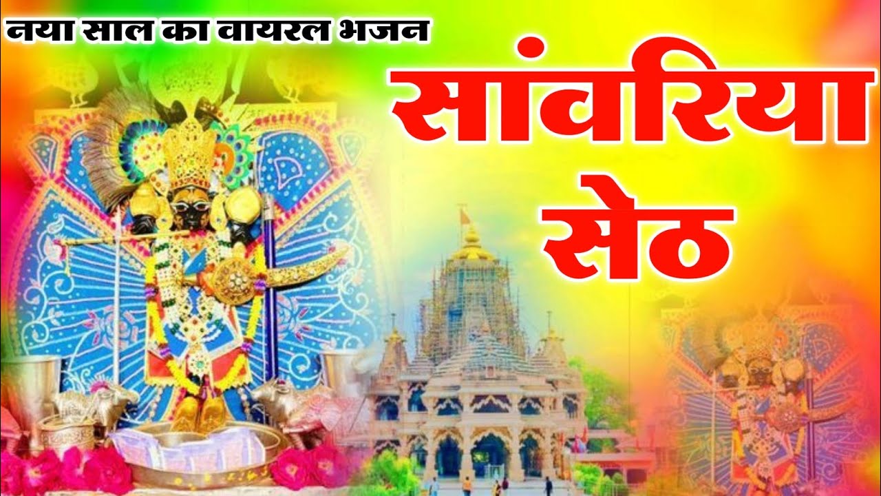 सांवरिया सेठ का नया साल स्पेशल भजन | 2026 का सबसे वायरल श्याम भजन/Sanwariya Seth New Year Bhajan 