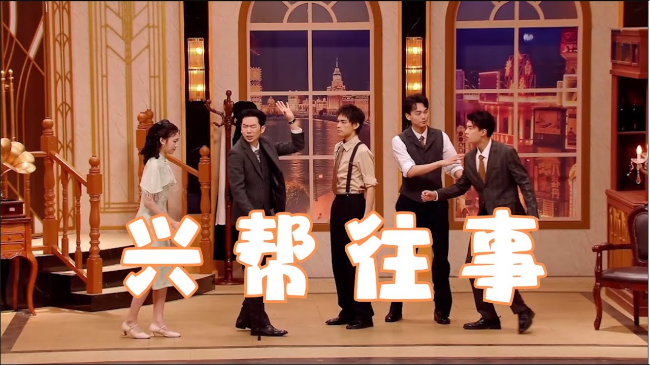 思念成吉-朱美吉刘思维喜剧《兴帮往事》张呈雷淞然李治良刘暘松天硕王建华助演 重返上海滩 #喜人奇妙夜 #搞笑 #喜剧 #推薦 #短劇 #小品