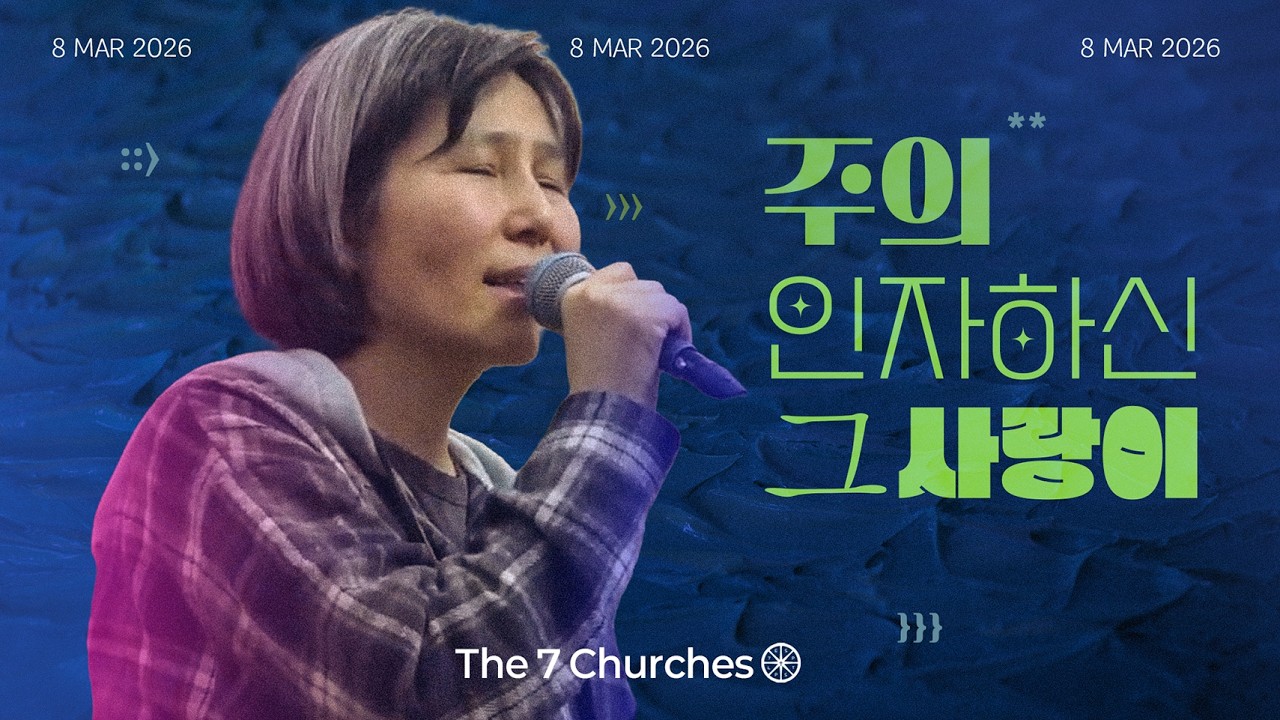 주의 인자하신 그 사랑이 - The 7 Churches(KOR) #revelation