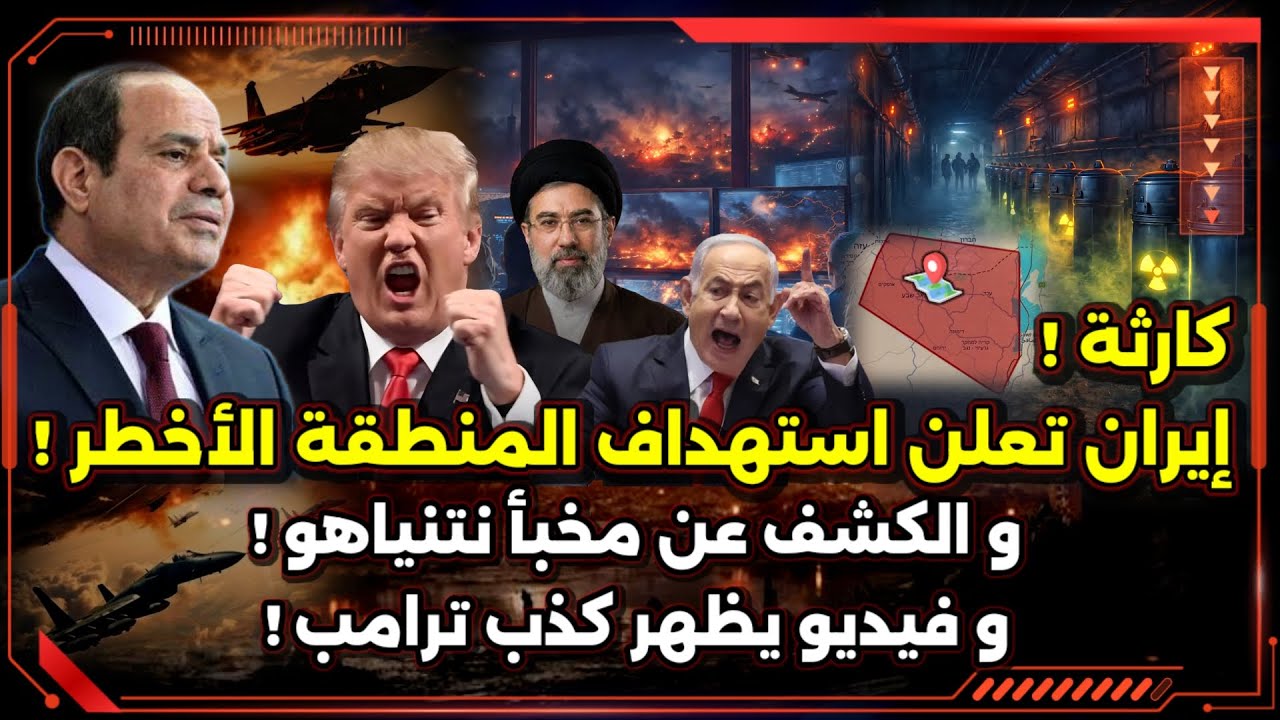 إيران تعلن قصف أخطر منطقة في الشرق الأوسط ! و الكشف عن مخبأ نتنياهو ! و كذب ترامب !