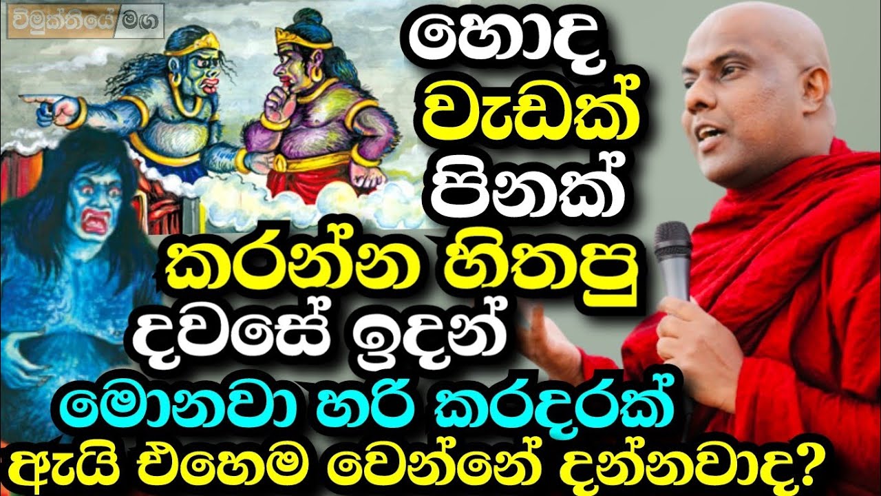 ඔබ පින්කමක්, හොද වැඩක් කරන්න පටන්ගත්ත දවසේ ඉදන් කරදරද? |galigamuwe gnanadeepa thero bana 2025