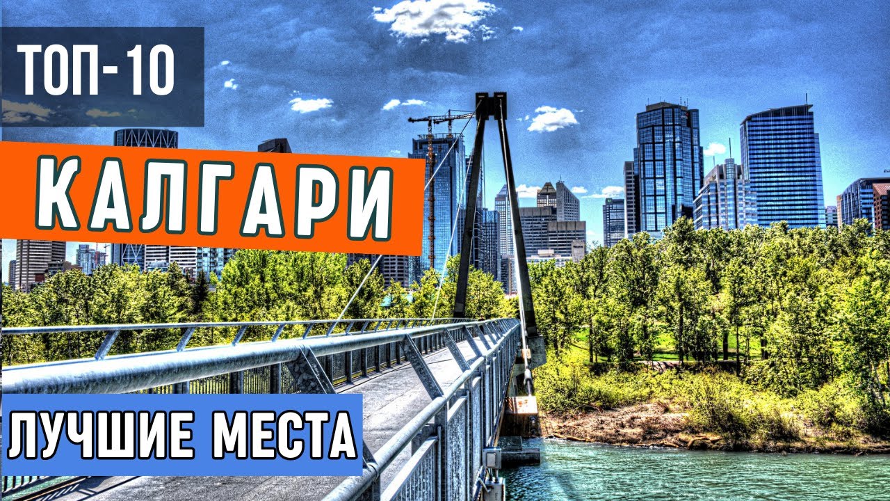 Достопримечательности Калгари (Канада) - 10 лучших мест| Что посмотреть в Калгари, Альберта