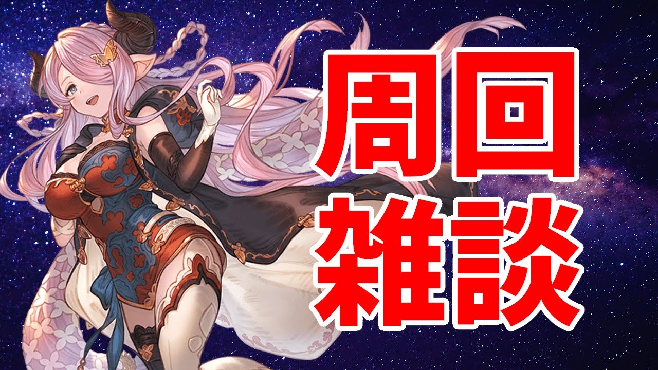 【#グラブル】ソシャゲ日課ブルアカとかアークナイツも【2026/1/31】