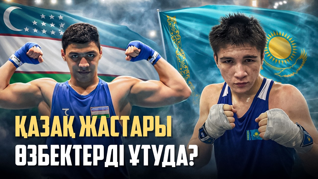 Қазақстан құрамасы өзбектерді жеңуде. Бұл қалай болғаны?