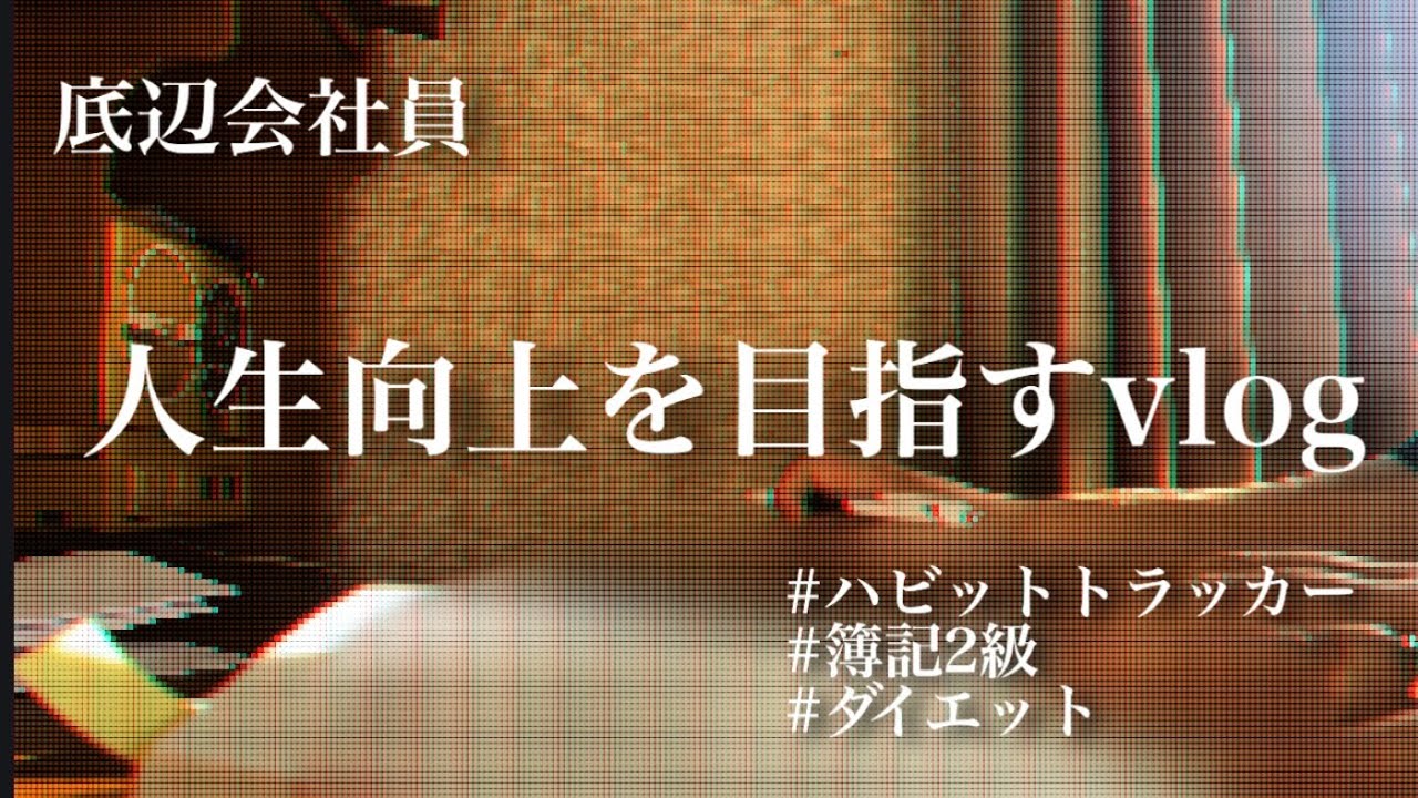 【week7】資格勉強と運動を習慣化する底辺会社員