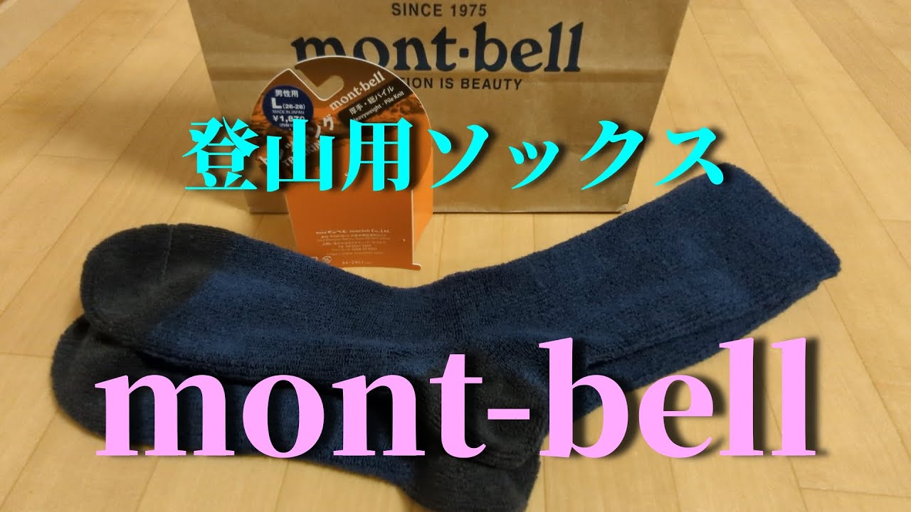 【モンベル】ウィックロン登山用ソックス