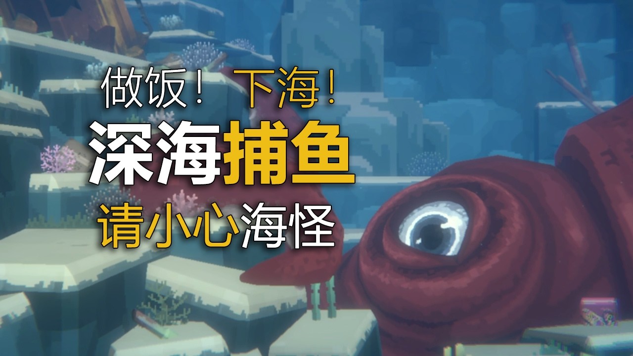 當你在深海捕魚時聽到怪動靜！別慌！趕緊溜！