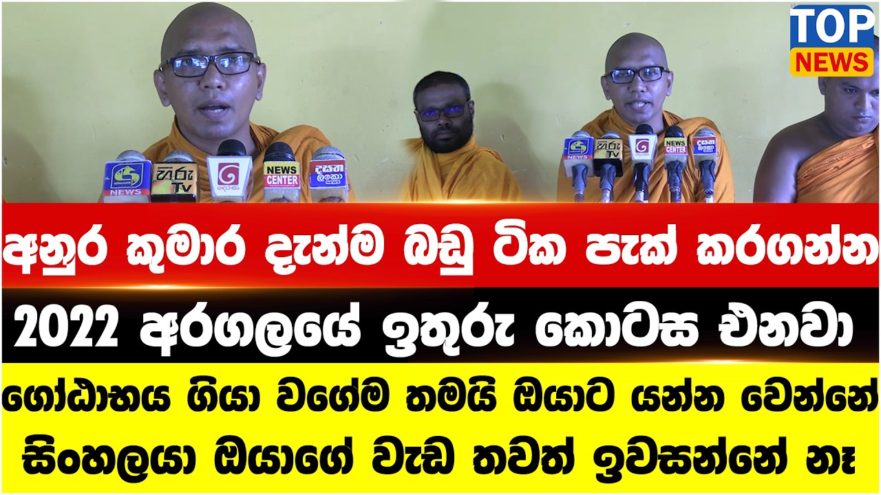 අනුර කුමාර දැන්ම බඩු ටික පැක් කරගන්න - 2022 අරගලයේ ඉතුරු කොටස එනවා