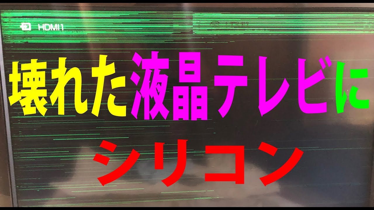壊れた液晶テレビの修理には、お掃除＆シリコンw(ﾟoﾟ)w　シリコーンKF96の絶縁対策修理で故障と絶縁  How to repair LCD TV malfunction by silicone ?