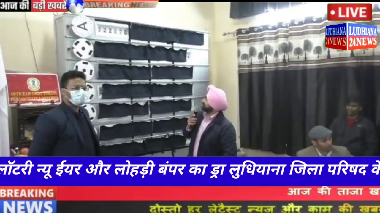 पंजाब स्टेट लॉटरी न्यू ईयर और लोहड़ी बंपर का ड्रा लुधियाना जिला परिषद के कार्यालय में निकाला गया