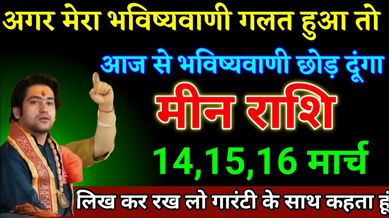 मीन राशि वालों 26,27,28 फरवरी भविष्यवाणी गलत हुआ तो भविष्यवाणी करना छोड़ दूंगा। Meen Rashi 