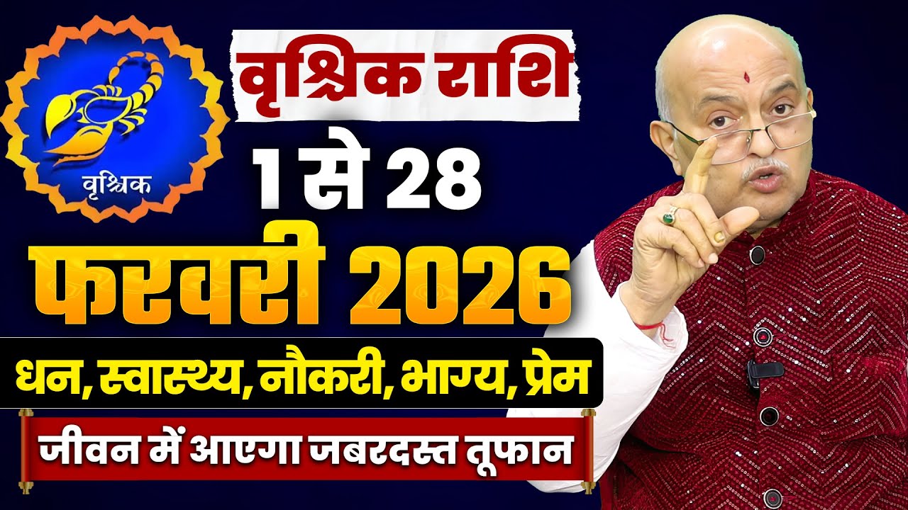 वृश्चिक राशि फरवरी 2026 राशिफल | Vrishchik Rashi february2026 | Scorpio Horoscope | #february
