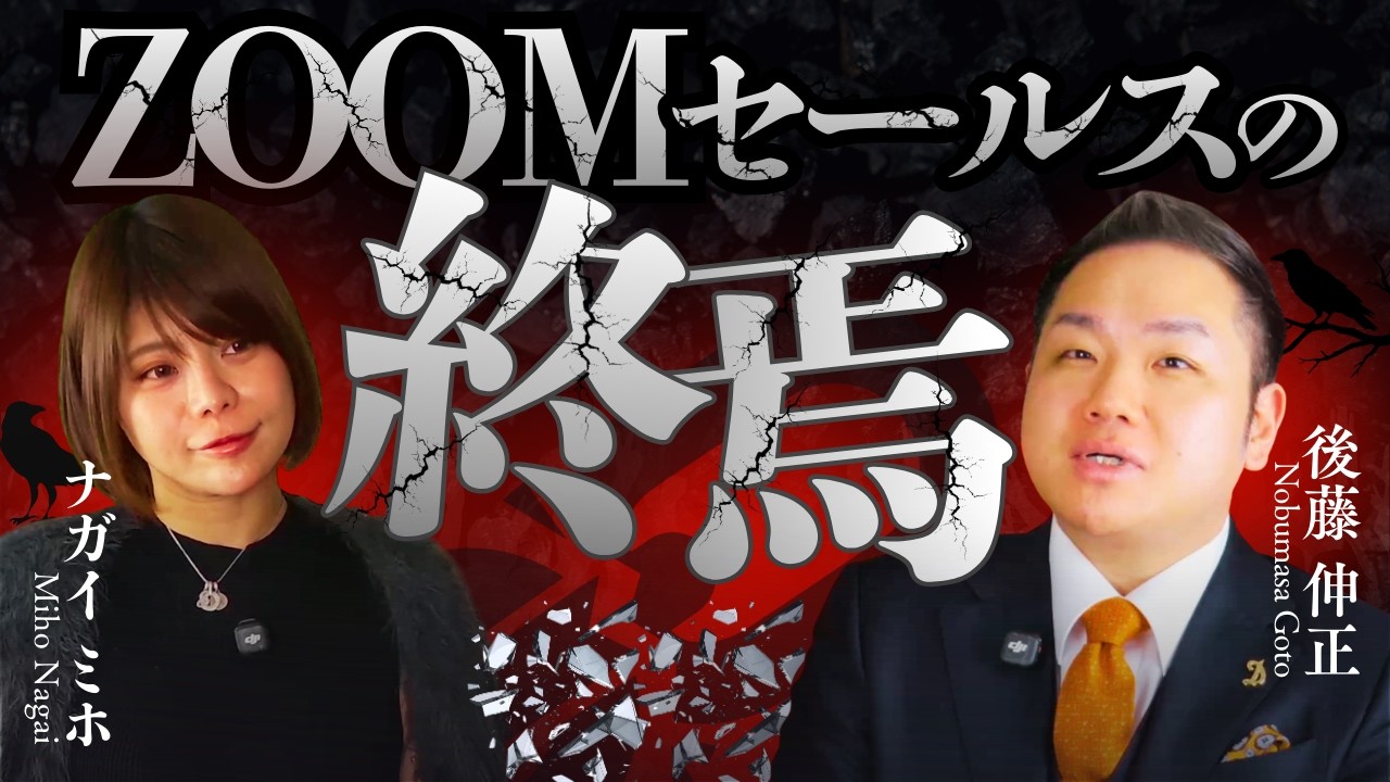 これを知らずにZOOMセールスをやると業務停止命令のリスクがあります。