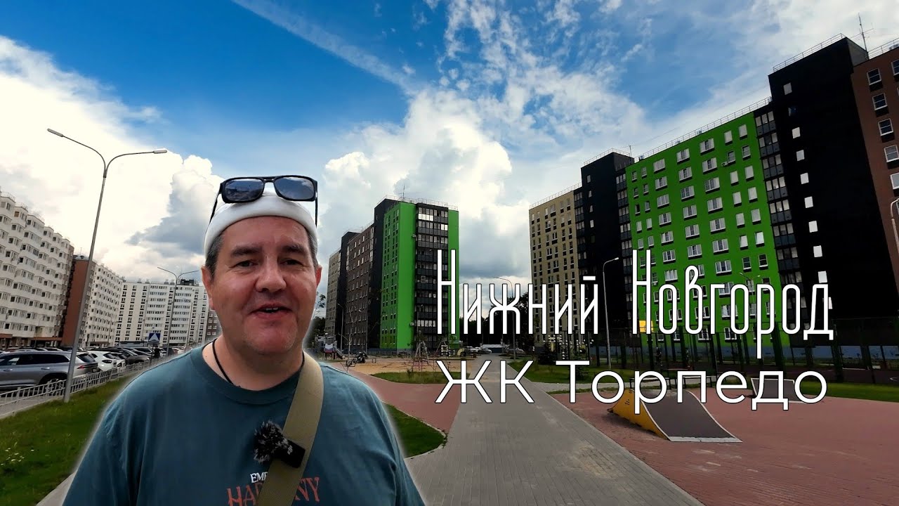 Нижний Новгород. ЖК Торпедо. Обзор.