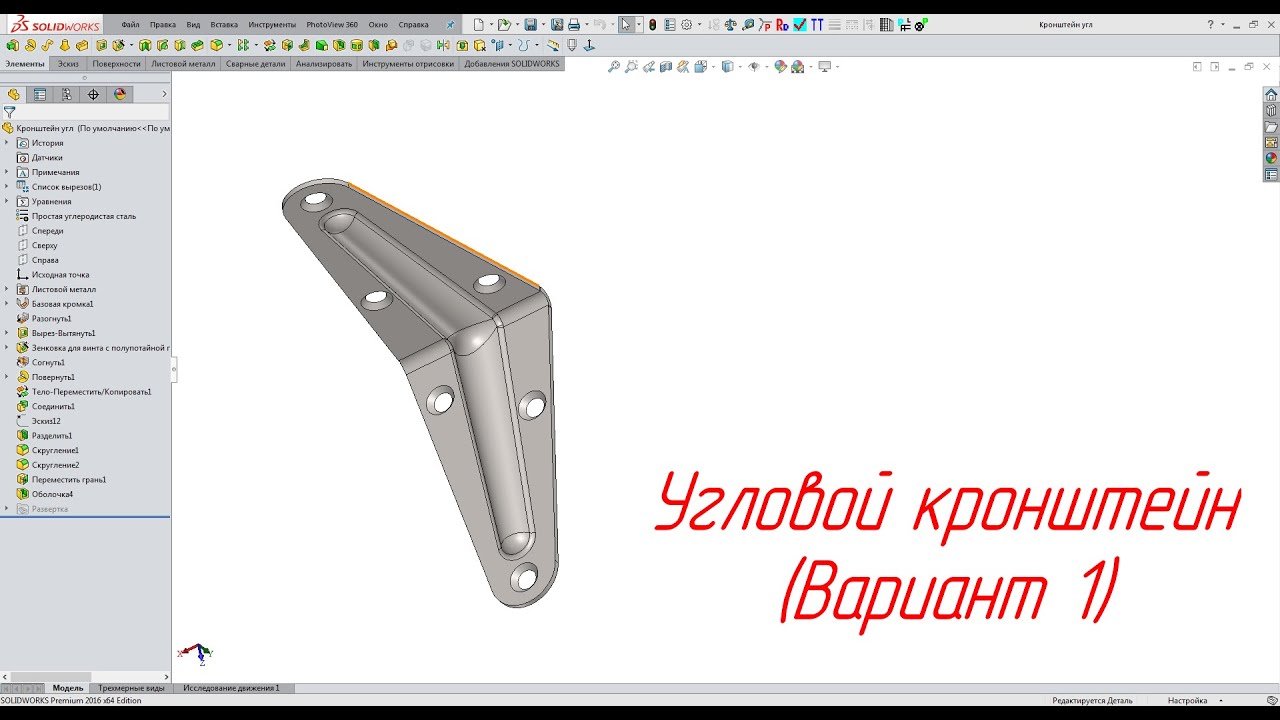 Solidworks. Угловой кронштейн (Вариант 1)