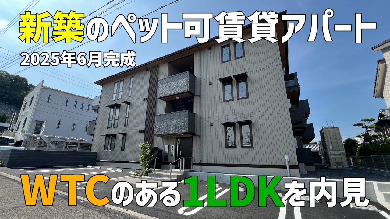 2025年6月新築のペット可賃貸アパート1LDK🐱猫とも住める最新の大和ハウスD-roomの一人暮らし物件をみきゃんと内見ルームツアーin松山市