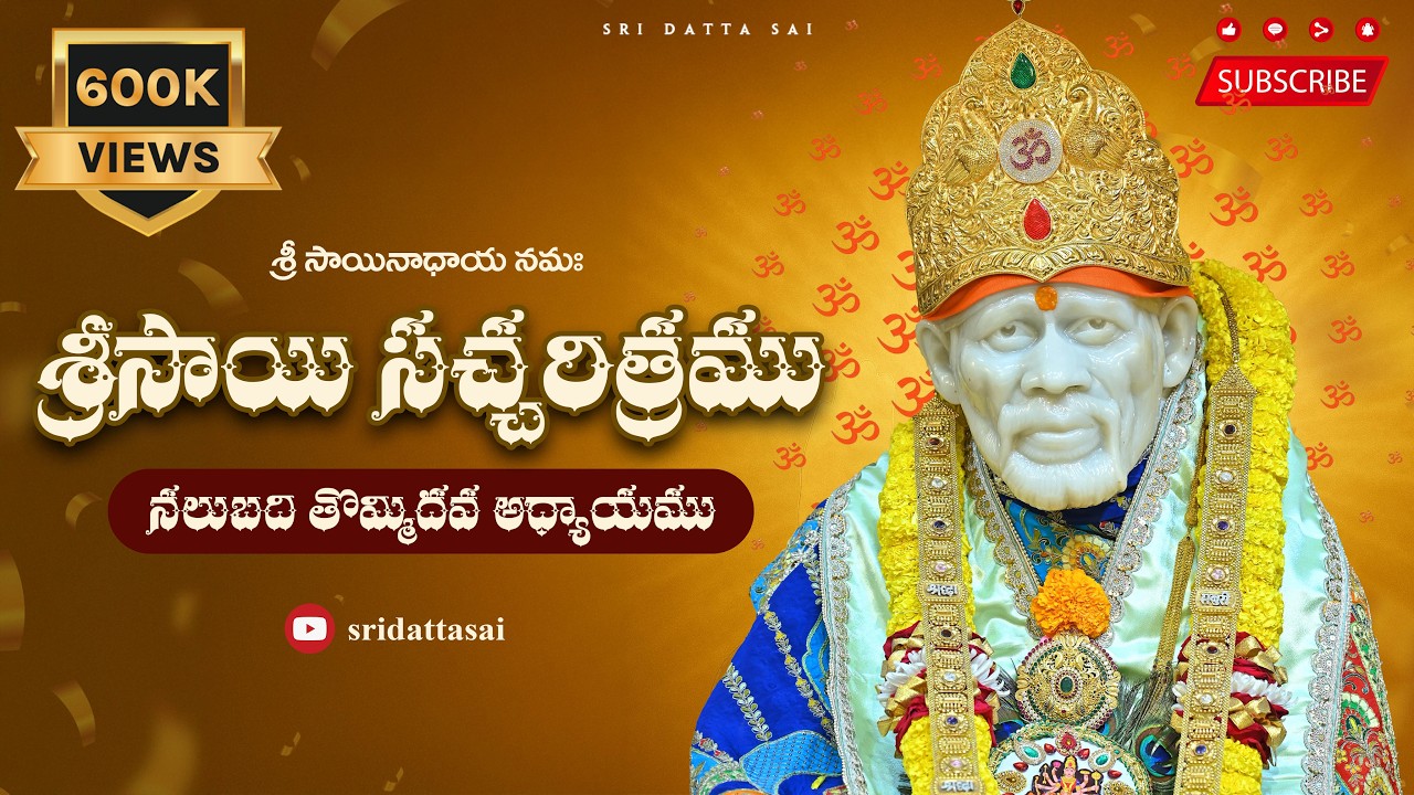 Sri Sai Satcharitra Chapter 49 Telugu || శ్రీ సాయి సచ్చరిత్రము || నలుబది తొమ్మిదవ అధ్యాయము ||
