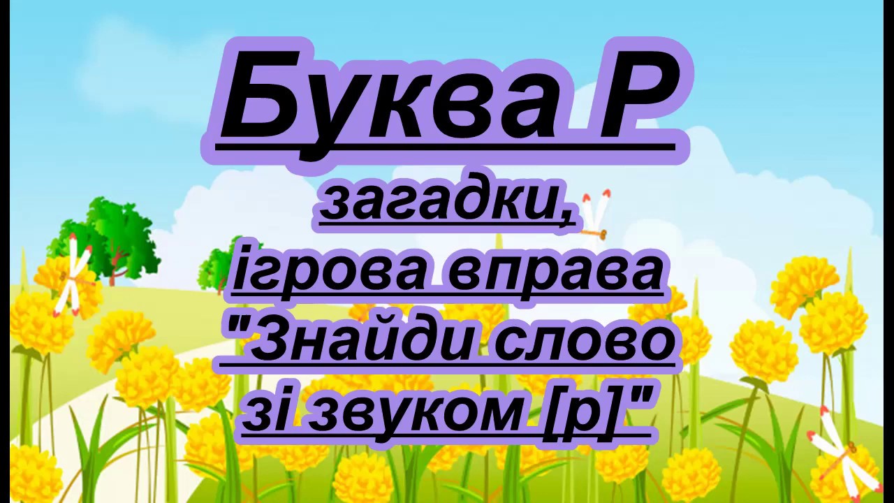 Буква Р. Вірш, загадки, ігрова вправа на звук [р]