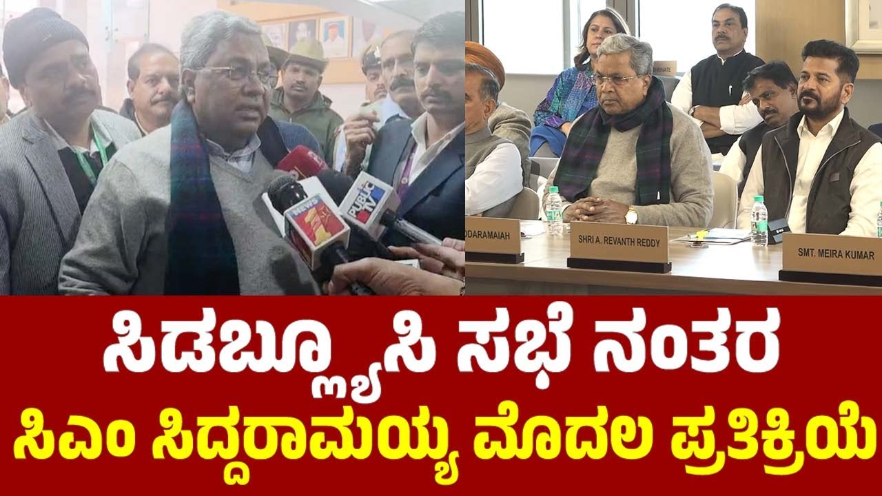 CM Siddaramaiah's first Reaction after the CWC Meeting in New Delhi | YOYO TV Kannada