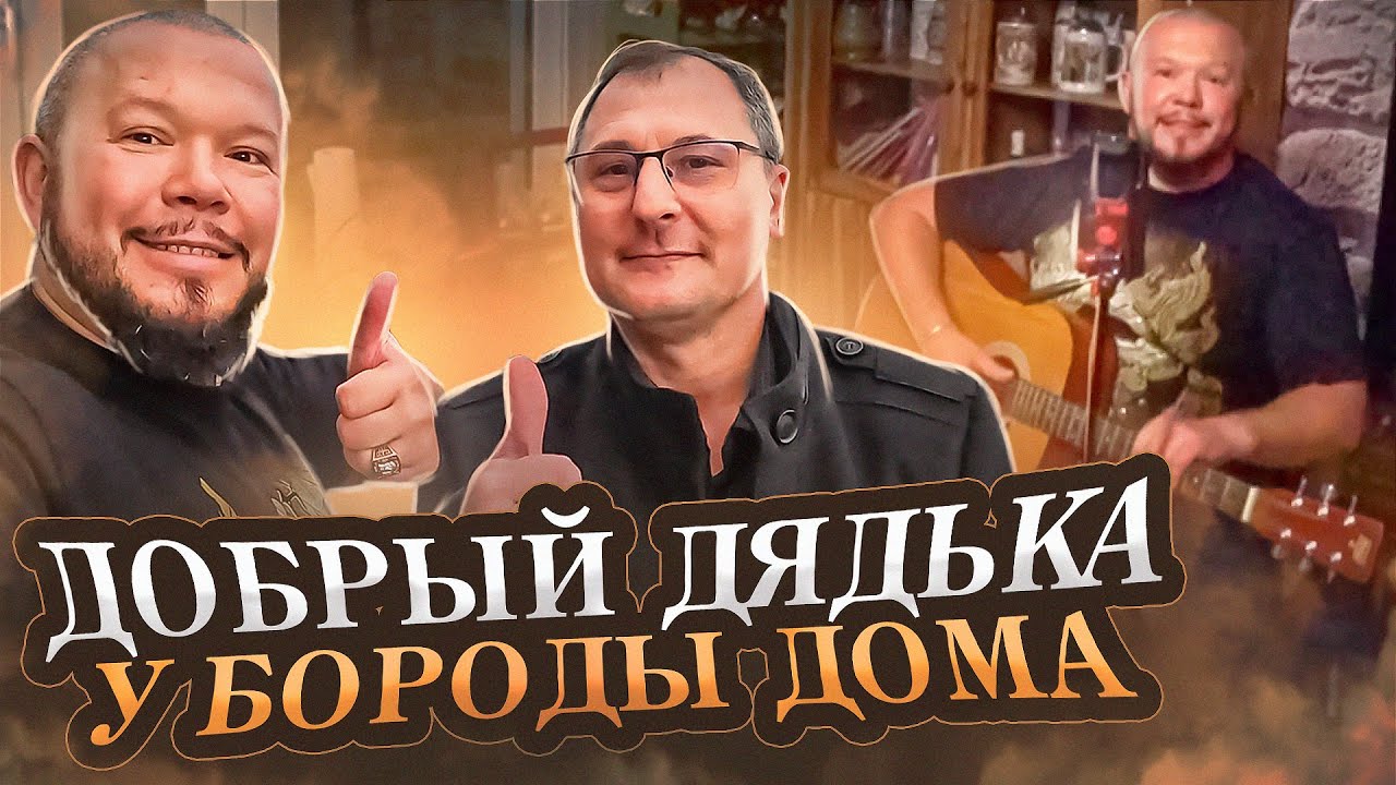 Добрый Дядька приехал в гости поём на гитаре и делимся рецептами с вами жизнь в Германии