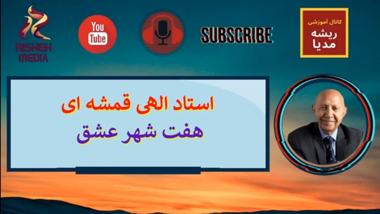 هفت شهر عشق_سخنرانی بسیار شنیدنی استاد الهی قمشه ای
