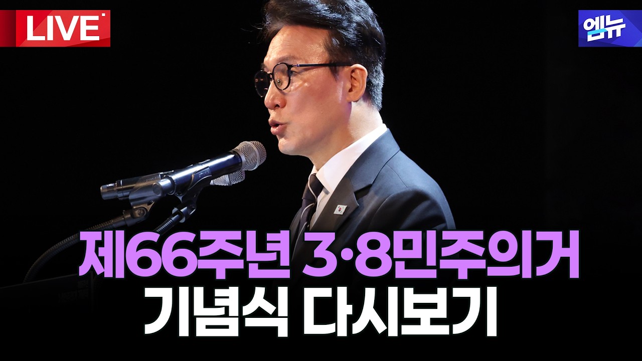 제66주년 3·8민주의거 기념식 다시보기 | 26년 3월 8일 MBC경남