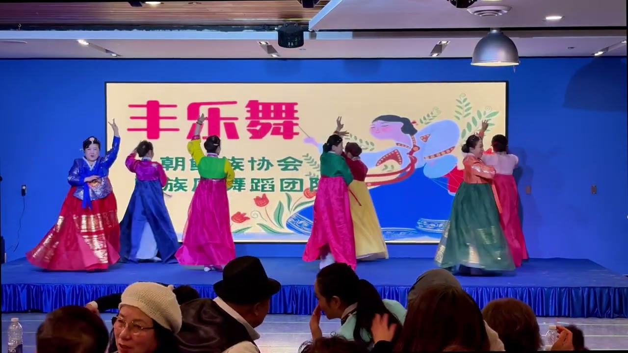 朝鲜族协会 2026 年春节晚会 - 朝鲜族舞蹈《丰乐舞》
