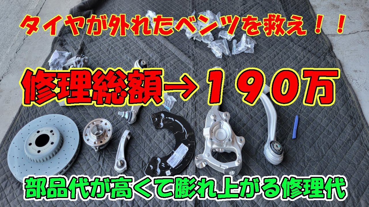 救え！！事故再生W213　足回り