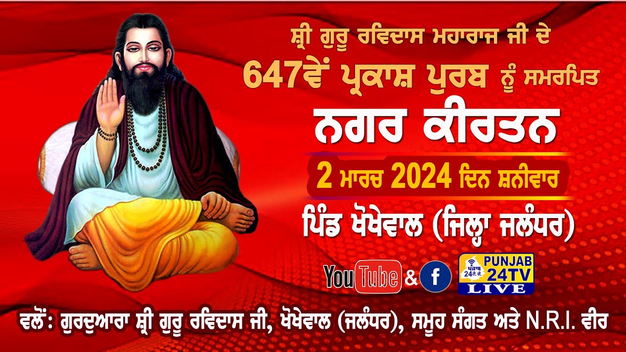 LIVE  Nagar Kirtan 647th GURPURB SHRI GURU RAVIDAS MAHARAJ JI Village KHOKHEWAL (Jal) 02.03.2024