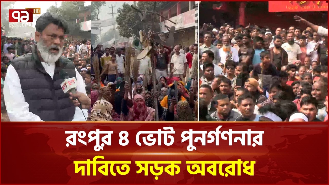 পুনরায় ভোট গণনার দাবি বিএনপির এমদাদুল হকের | Rangpur 4 | Election | Ekattor TV
