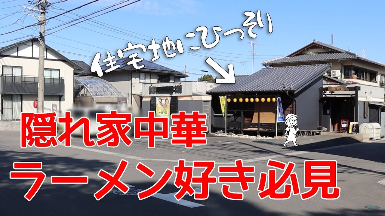 【三重県桑名市/真心】住宅地の隠れ家中華!?元ホテルシェフが作る激旨ラーメン
