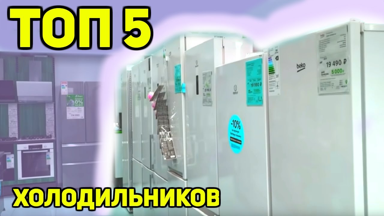 Рейтинг недорогих холодильников | Какой выбрать и купить | ТОП 5