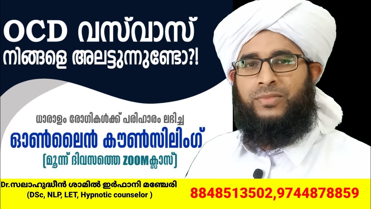 OCD വസ് വാസുകാർക്ക് ഓൺലൈൻ കൗൺസിലിങ് |vasvas |Salahudheen shamil irfani | 8848513502
