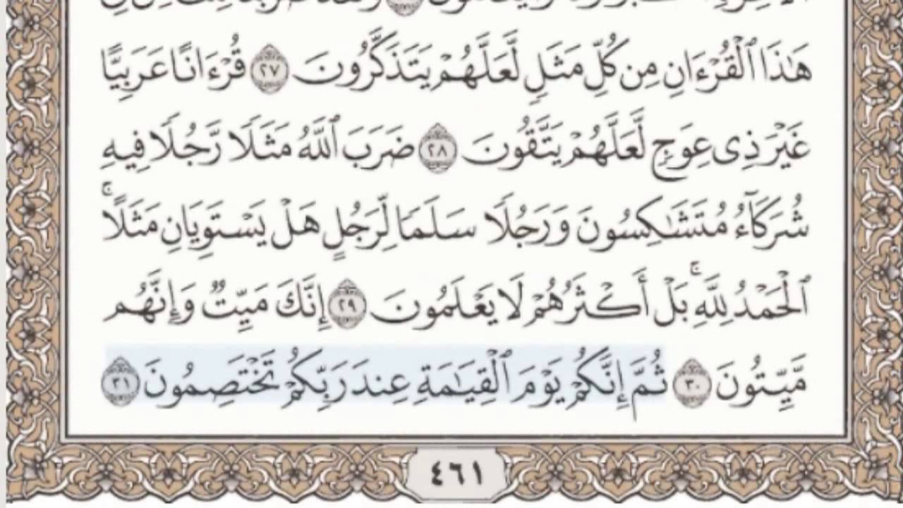 39- سورة الزمر - سماع وقراءة - الشيخ محمد صديق المنشاوي